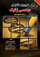 مروری جامع بر مهندسی ژنتیک